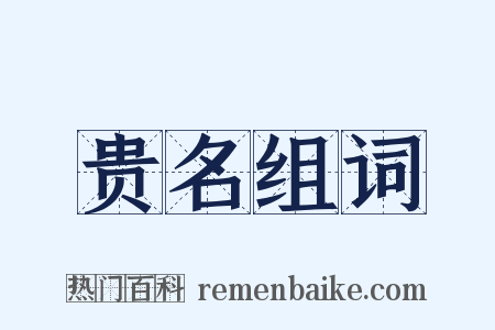 贵名组词是什么意思的图片